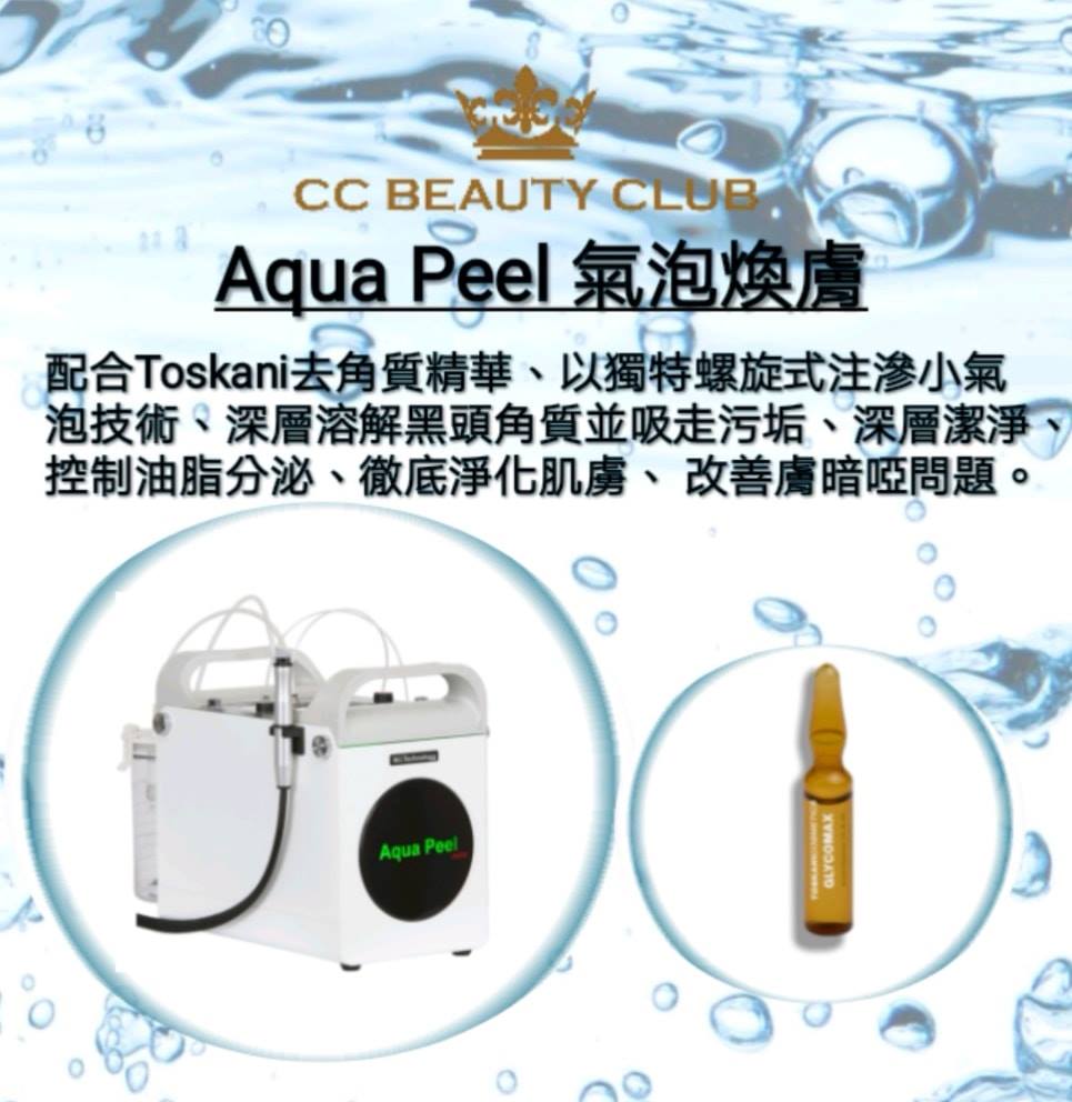 Aqua Peel 氣泡煥膚皮膚深層清潔